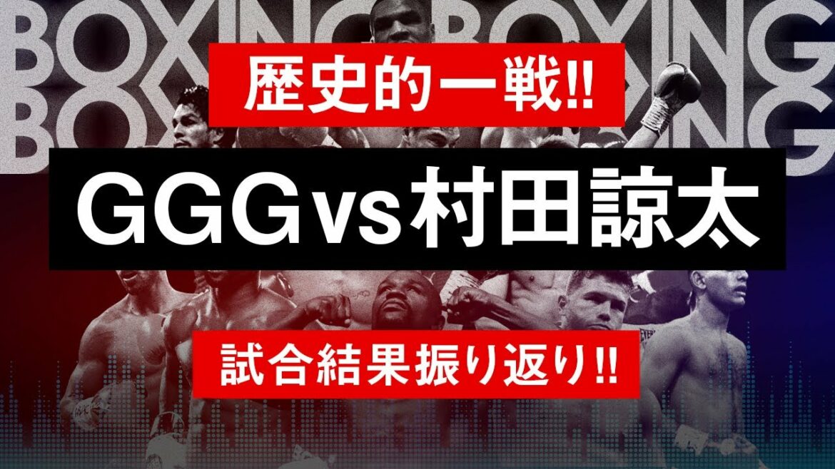 【ボクシングラジオ】闘神“GGG”降臨!! ゴロフキンvs村田諒太!! 試合結果振り返り!!