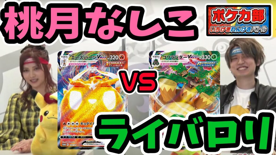 【ポケカ部】モデル 桃月なしこ VS ライバロリ エースバーンとゴリランダーが対決！？【いちげきれんげきバトル】