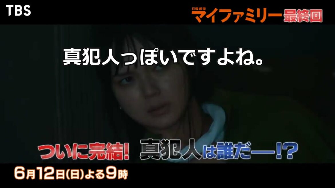 【マイファミリー最終話に向けて】追加予告動画と吉乃が犯人じゃない理由他まとめ【屁理屈妄想気味】