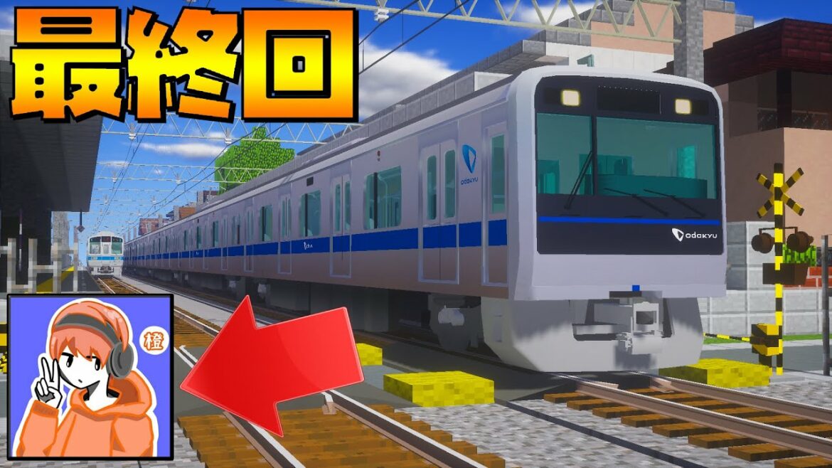 【マインクラフト】今までありがとうございました。【橙と小田急運転会#03(最終回)】 【マインクラフト】今までありがとうございました。【橙と小田急運転会#03(最終回)】