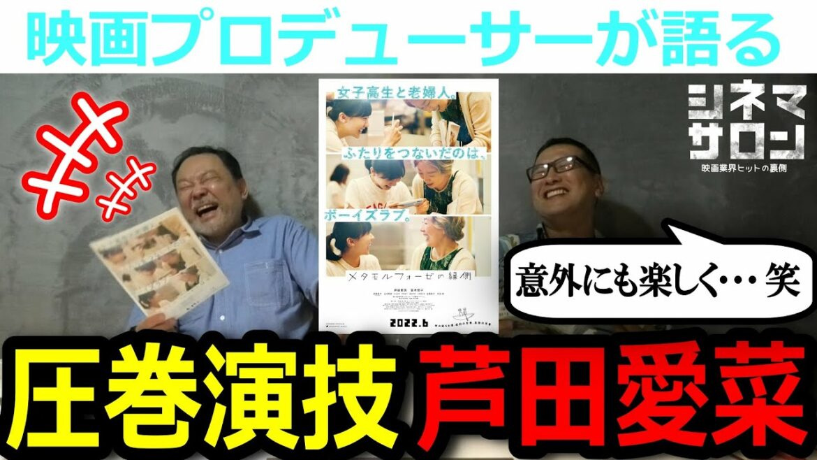 【メタモルフォーゼの縁側】流石の芦田愛菜！！リラックスできる幸せな映画！！