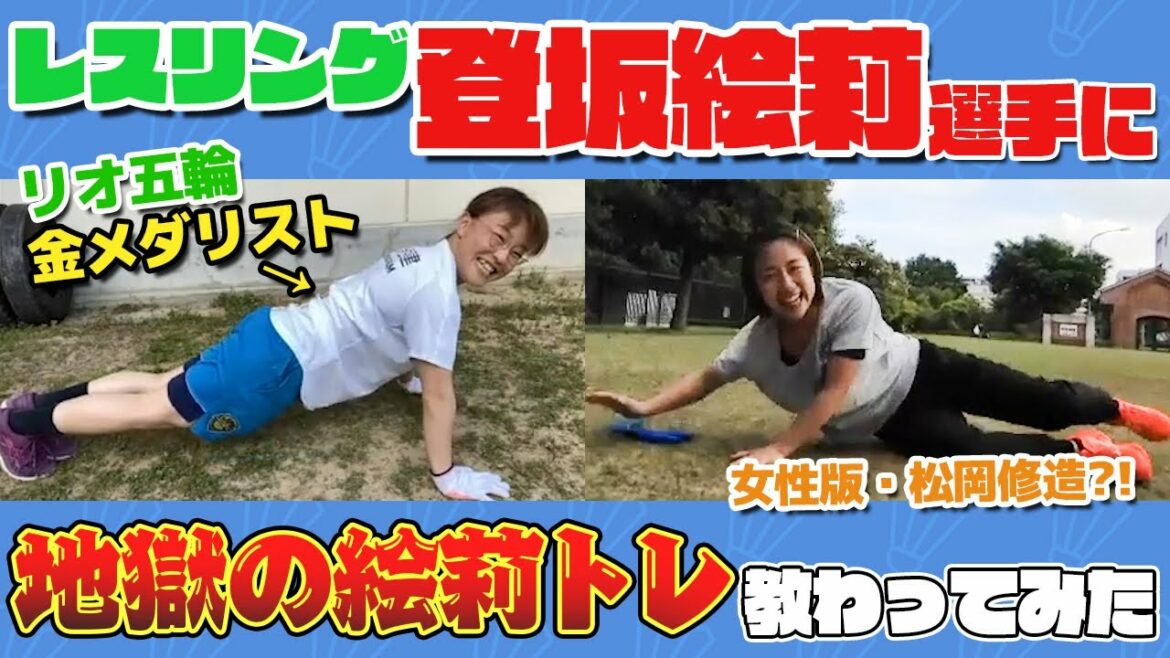 【メダリストコラボ】レスリング界1過酷な絵莉トレを奥原希望がやってみた結果・・・