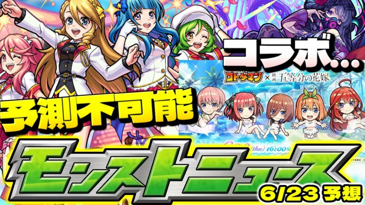 【モンスト】何が起きてもおかしくない…五等分の花嫁コラボの可能性は無くなったのか？明日のモンストニュース[6/23]予想！