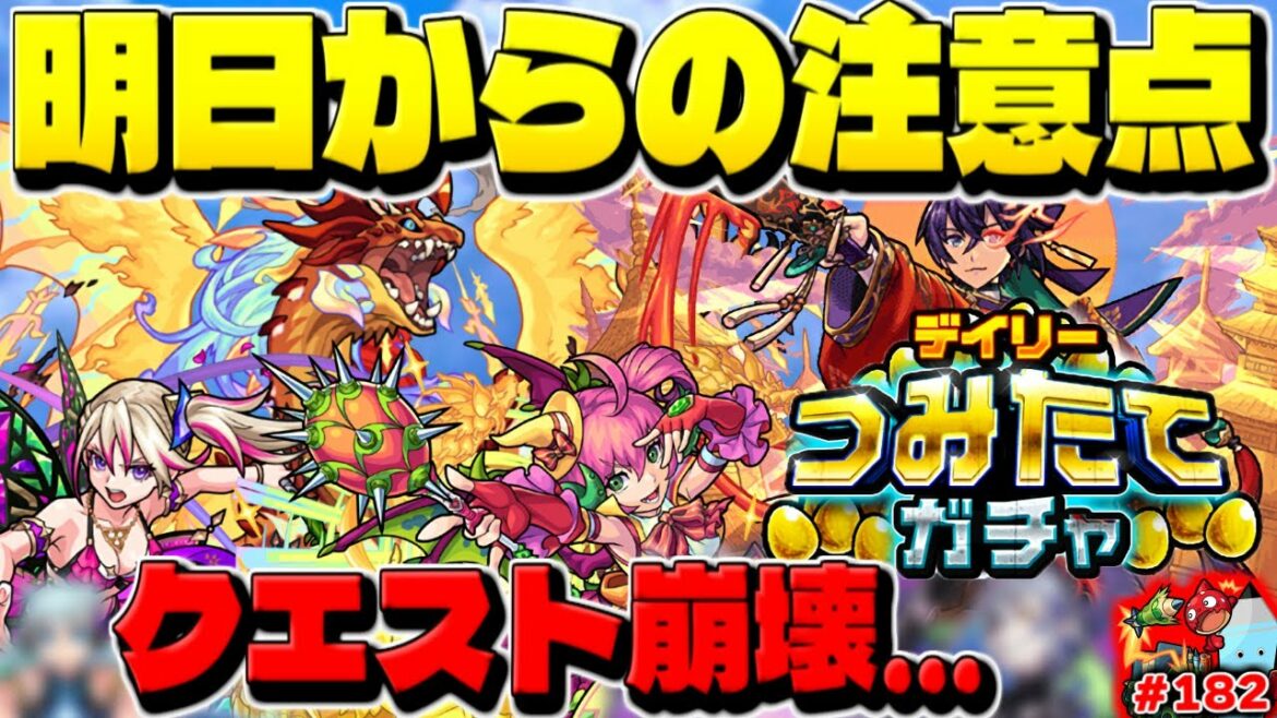 【モンスト】明日からのデイリーつみたてガチャは○○に注意…決戦超究極が早くも崩壊？今週のモンストをまとめるしゃーぺんニュース！#182