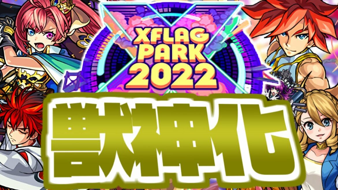 【モンスト】遂にあのキャラが獣神化する時が来た…XFLAG PARK 2022 獣神化予想！
