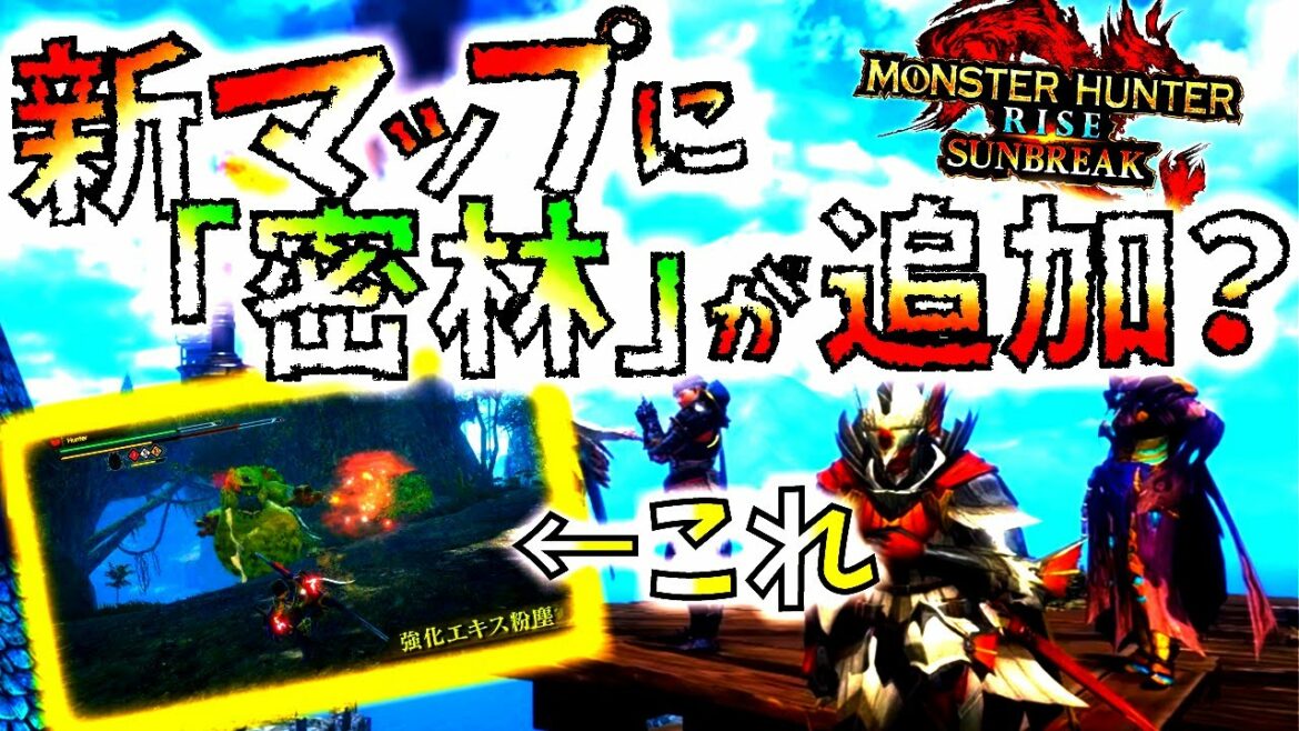 【モンハンサンブレイク】新フィールドが「城塞高地」以外にも追加される??密林フィールドが話題に。【MHRise/モンスターハンターライズ 【モンハンサンブレイク】新フィールドが「城塞高地」以外にも追加される??密林フィールドが話題に。【MHRise/モンスターハンターライズ