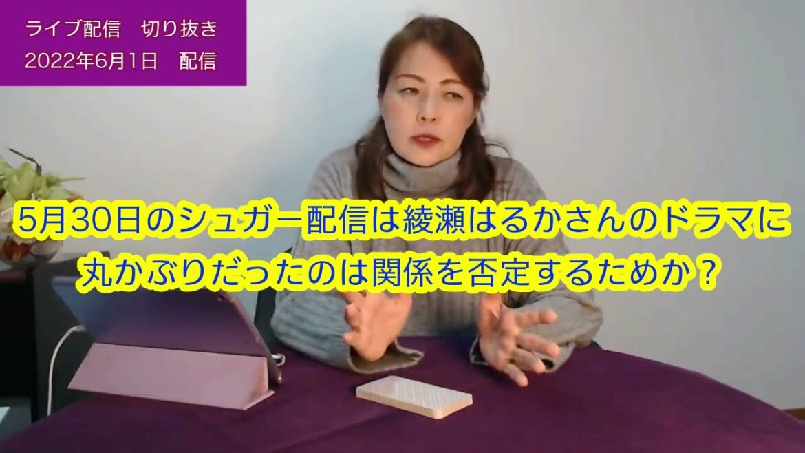【ライブ切り抜き】佐藤健さんのsugar配信が綾瀬はるかさんのドラマにかぶったのは関係を否定するため？一枚引き占い✨2022/6/1【リクエスト占い】