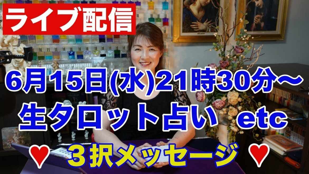 【ライブ配信】リクエスト・生タロット占い✨３択メッセージ✨