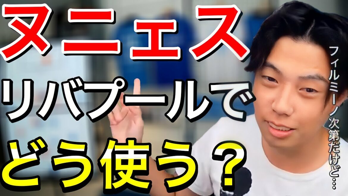 【リバプール】ダーウィンヌニェスの特徴とリヴァプールでの起用法について【レオザ　切り抜き】