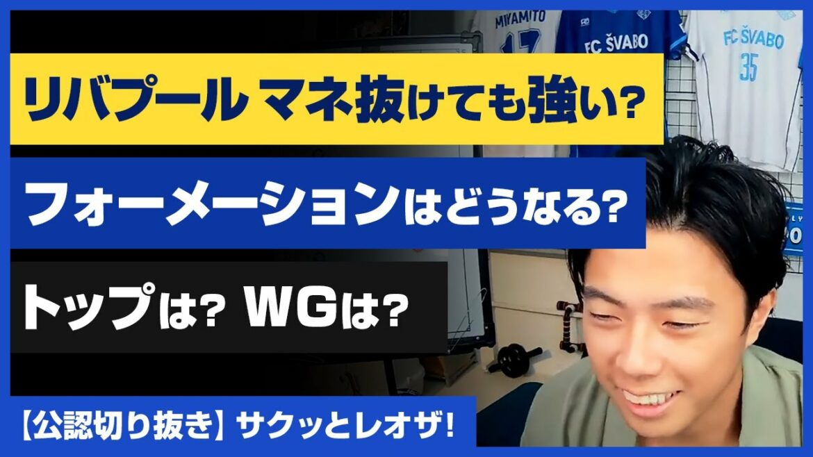 【レオザ・公認】リバプール「マネ抜けても強い？」来季のフォーメーションはどうなる？【切り抜き】