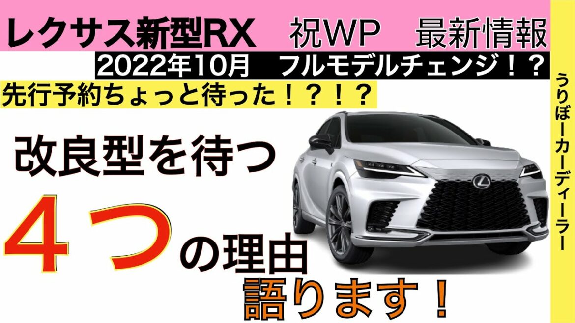 【レクサス新型RX】先行予約はちょっと待って！改良型まで待つ理由４つ！RX500h /RX450h＋/RX350　【2022年10月フルモデルチェンジ】LEXUS 2023 2024