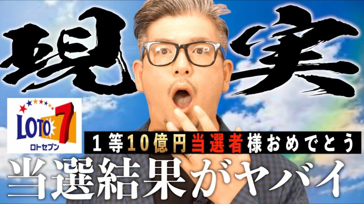 【ロト７】奇跡の１等10億円当選者様おめでとうございます！！【＃宝くじ】