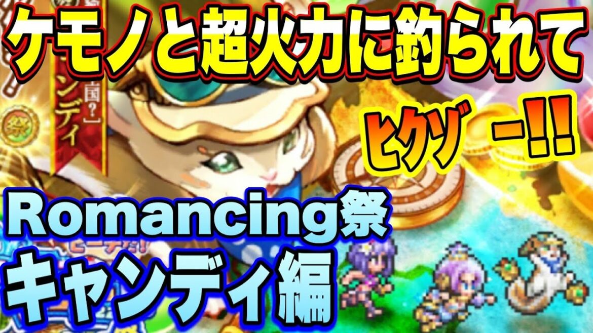 【ロマサガＲＳ】ケモノと超火力に釣られてﾋｸｿﾞｰ!!　夏だ！ビーチだ！ロマンシング・サマー 2022 Romancing祭 キャンディ編【ロマサガリユニバース】【ロマンシングサガリユニバース】