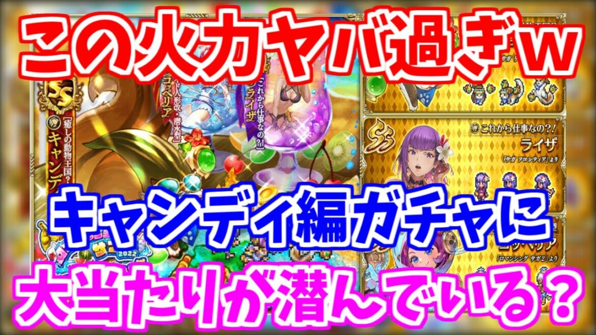 【ロマサガRS】過去最強の火力キャラが爆誕！？キャンディガチャ性能チェック♪【ロマンシング サガ リユニバース】