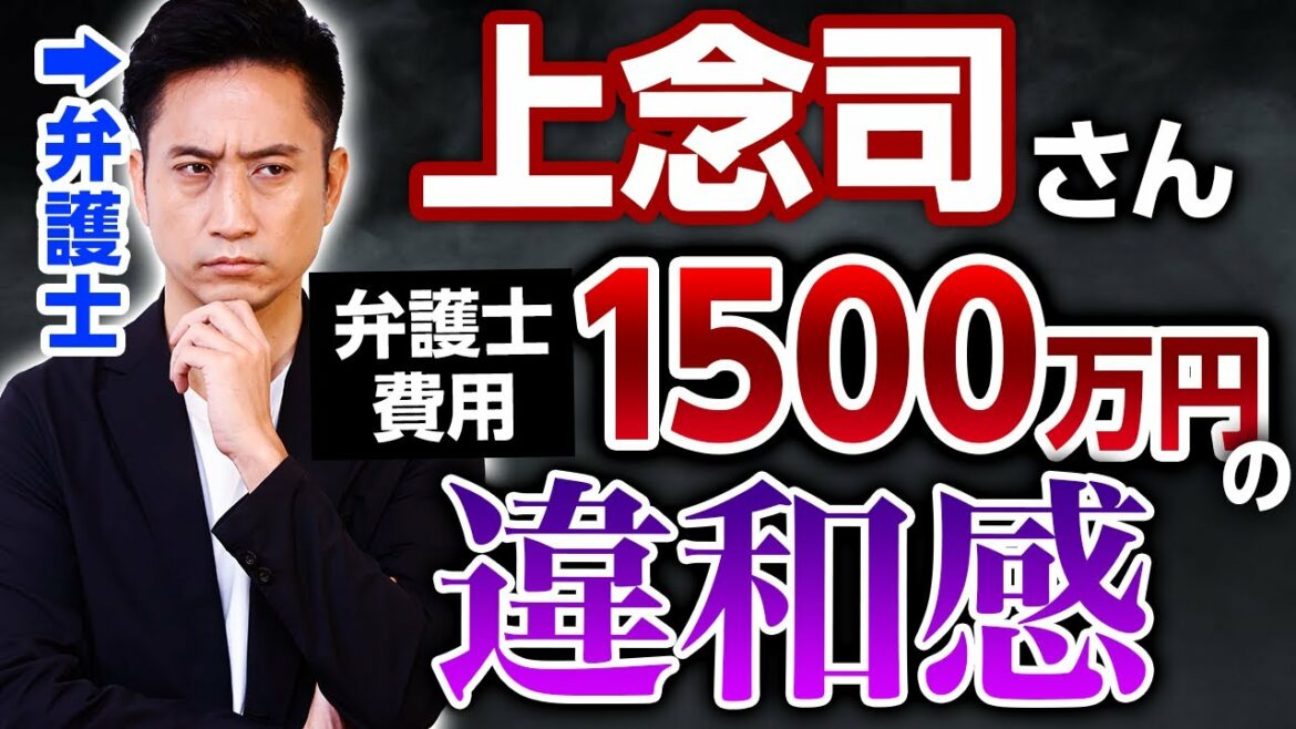 【上念司vs津田大介】弁護士費用1500万円に違和感を感じます