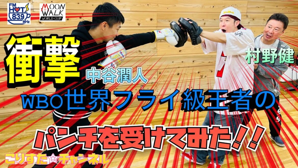 【中谷潤人】ボクシング WBO世界フライ級王者を応援しよう‼︎ / 祝・4月9日(土)埼玉スーパーアリーナV2世界戦 勝利‼︎【中谷潤人チャンピオンの強さを体感してみた】