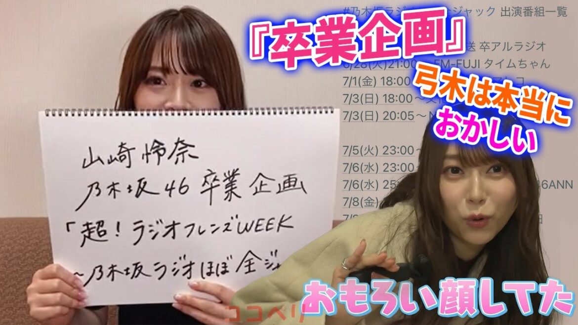 【乃木坂46】衝撃の『卒業企画』を考えた理由！「弓木は本当におかしい」久保ちゃんのANNで語るれなちなりの深夜ラジオ論