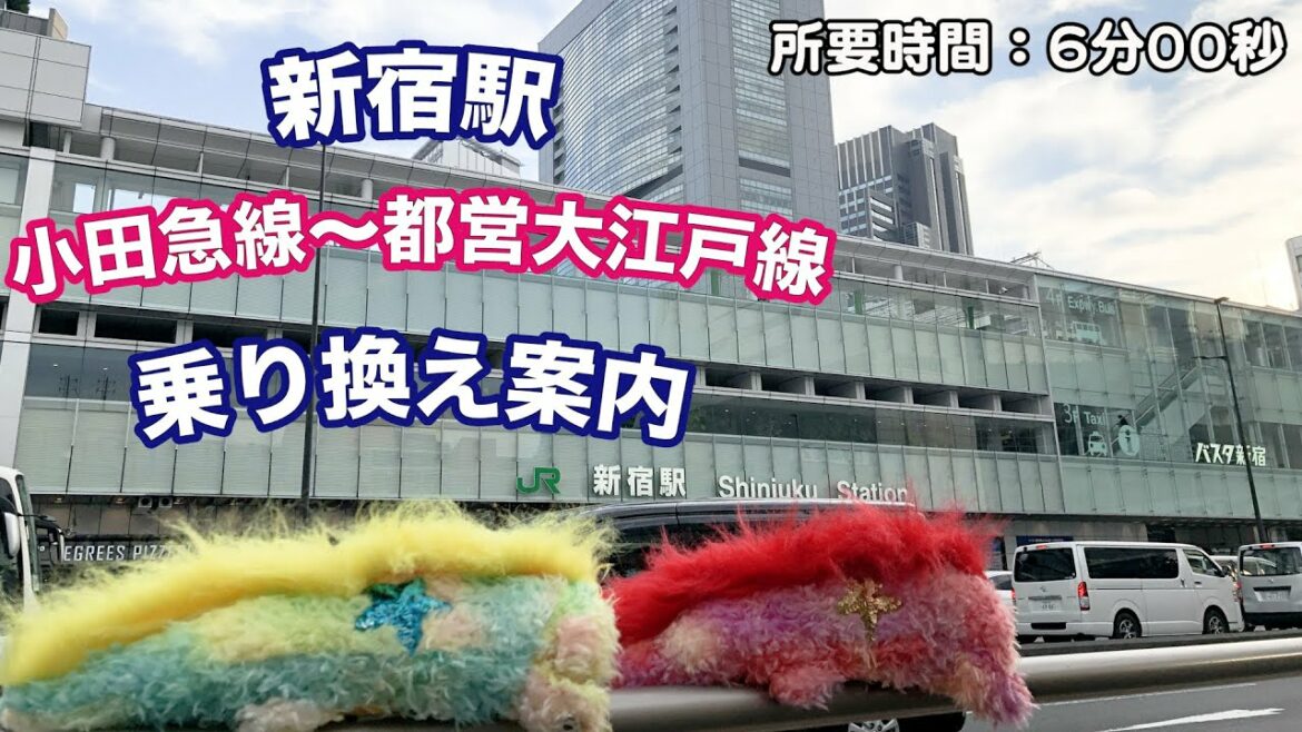 【乗り換え案内】ウィンピーへるぷ -新宿駅編- “小田急線～都営大江戸線”