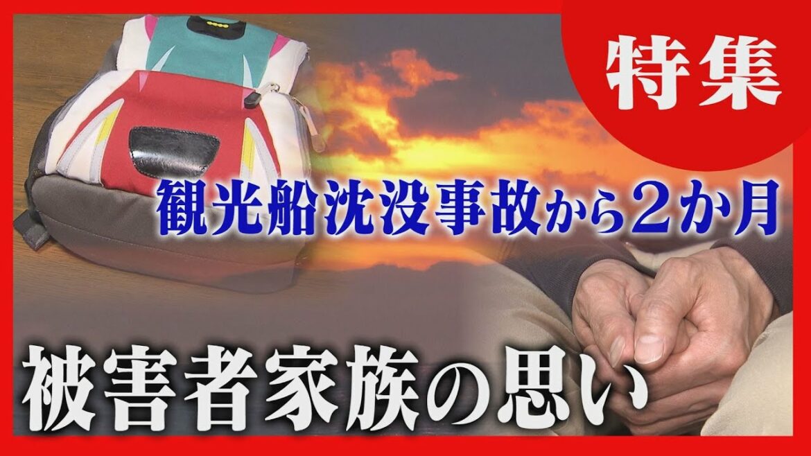 【乗船直前の写真】子どもの帰りを待つ被害者家族　知床観光船事故２か月　見つかったリュックの中には・・・