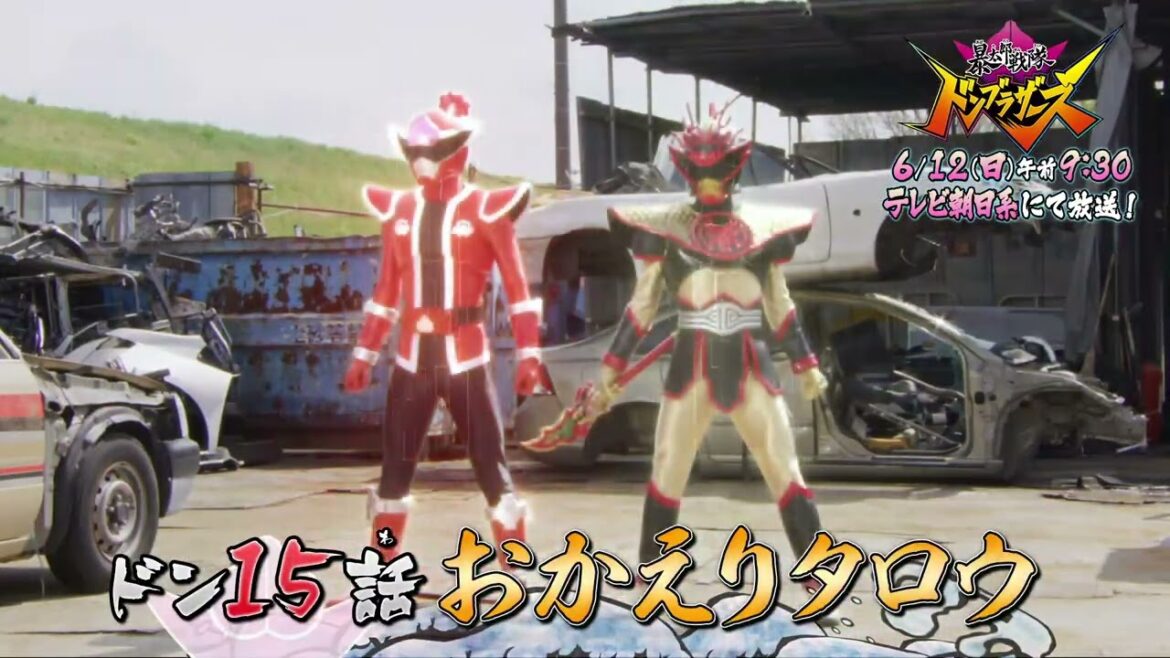 【予告】「暴太郎戦隊ドンブラザーズ」ドン１５話「おかえりタロウ」