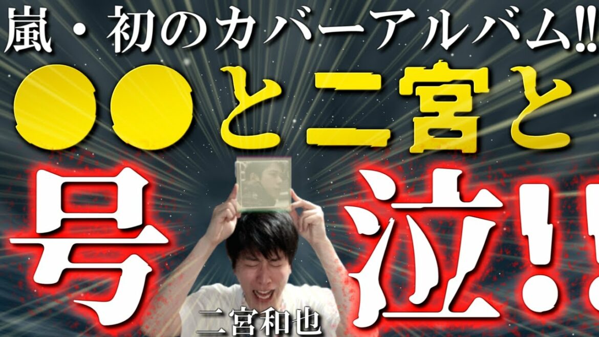 【二宮和也】初のカバーアルバム『○○と二宮と』到着！全8曲に乗せられたニノの想いが心に響きすぎて号泣不可避…！嵐のファンクラブ会員でよかったー！！！！！【6月17日39歳のお誕生日おめでとう】