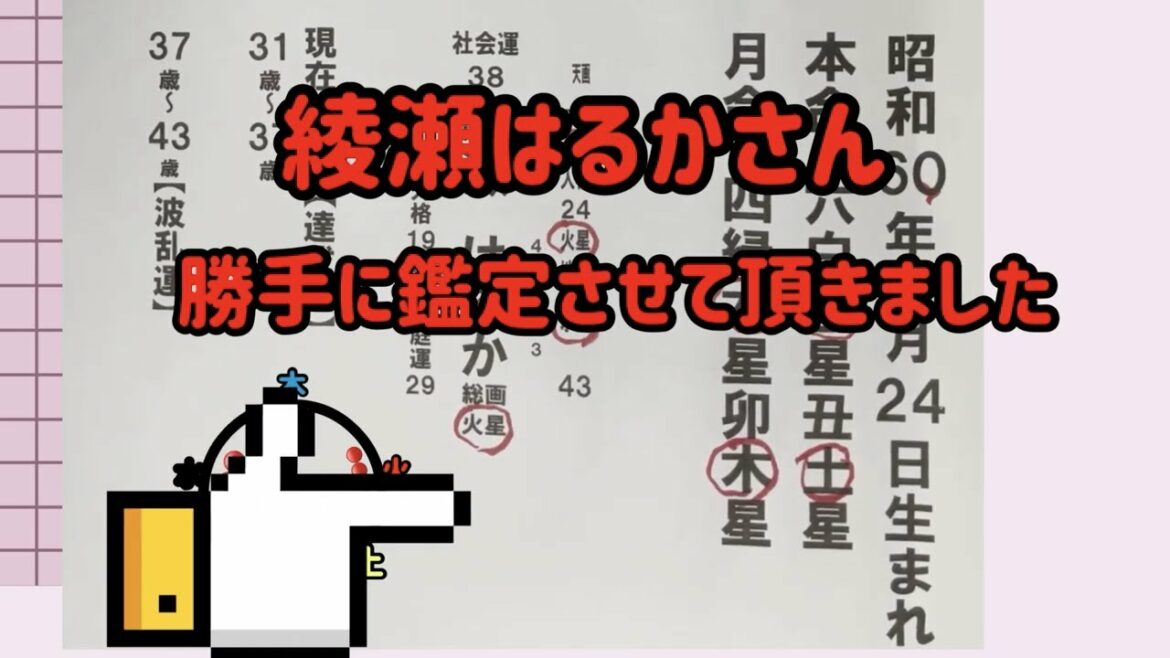 【五行陰陽姓名判断】綾瀬はるかさん、勝手に鑑定致しました。結婚は最高の時期