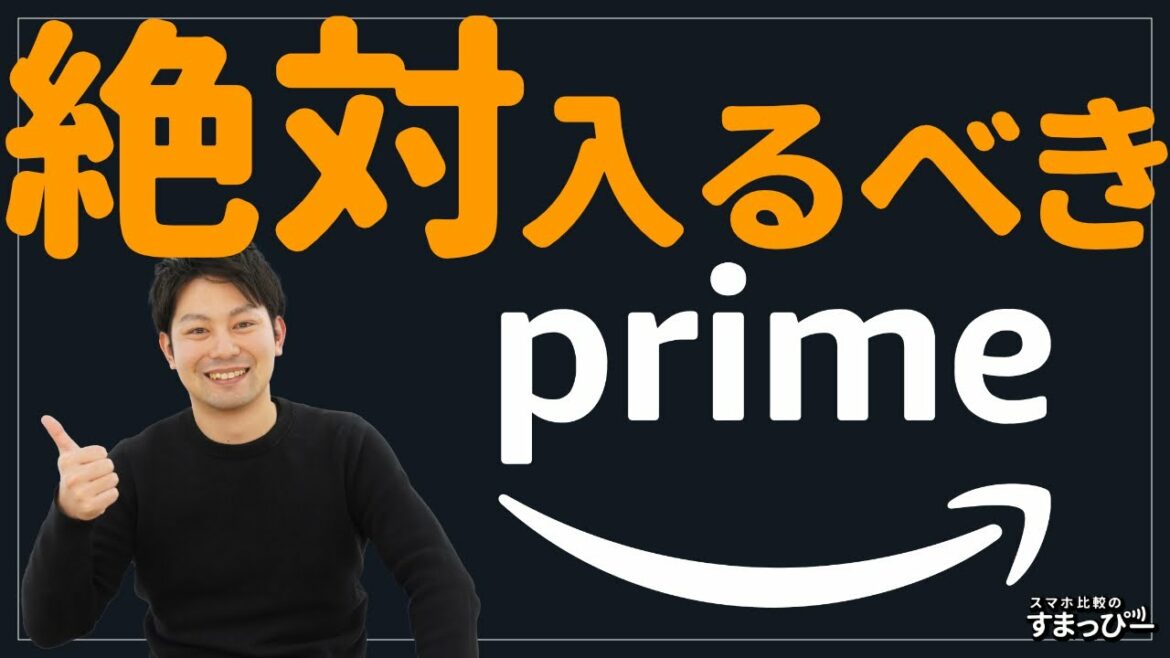【今さらですが】超おすすめサブスク「Amazonプライム」解説！プライムビデオもアマゾンプライムミュージックも！年会費4,900円のプライム会員になればおトクな特典がいっぱい！｜アマゾンプライム