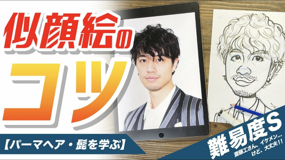 【似顔絵の描き方】誰でも簡単！似顔絵のコツ！斎藤工さんの描き方をご紹介！  / 絵が上手くなる / イラスト上達 / How to draw