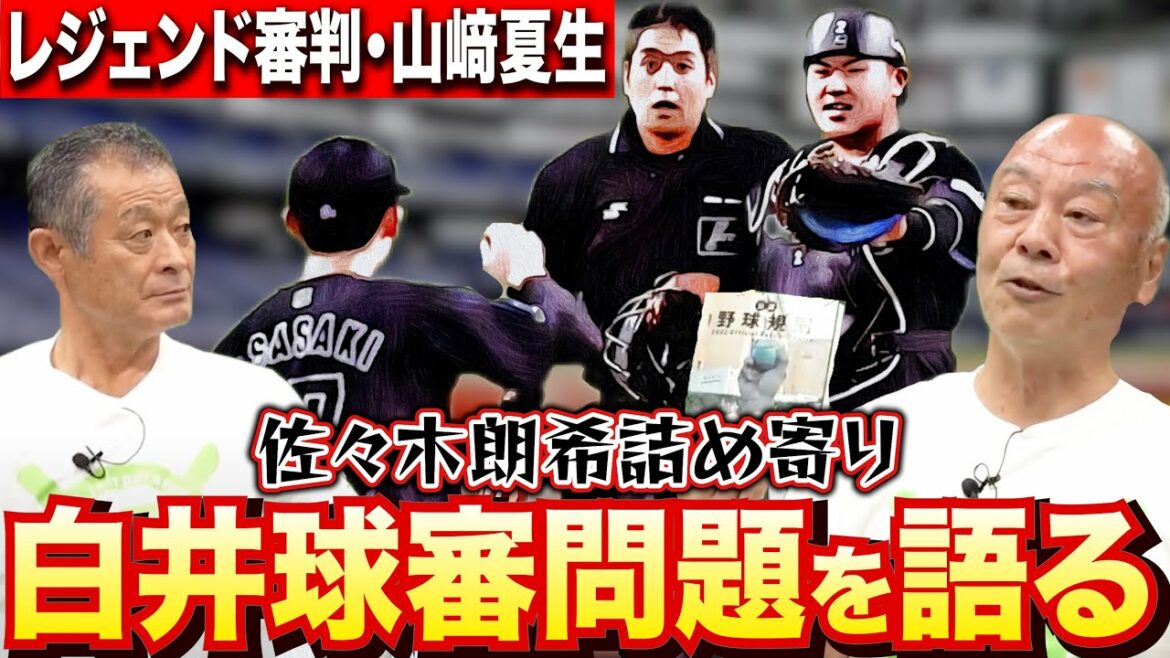 【佐々木朗希×白井球審】ルール的には問題なし...レジェンド球審・山﨑夏生が「あの」白井球審問題を審判目線で語る！