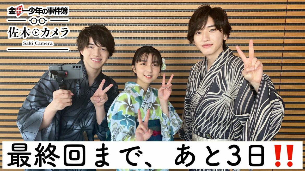 【佐木カメラ】浴衣で電波ジャック！「金田一少年の事件簿」最終回まであと3日！