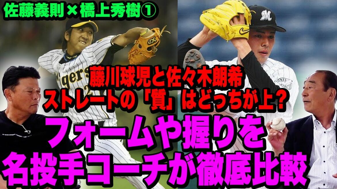 【佐藤義則さん①】藤川球児と佐々木朗希はどっちがすごい？ダルビッシュとマー君を育てた名伯楽が徹底解説！