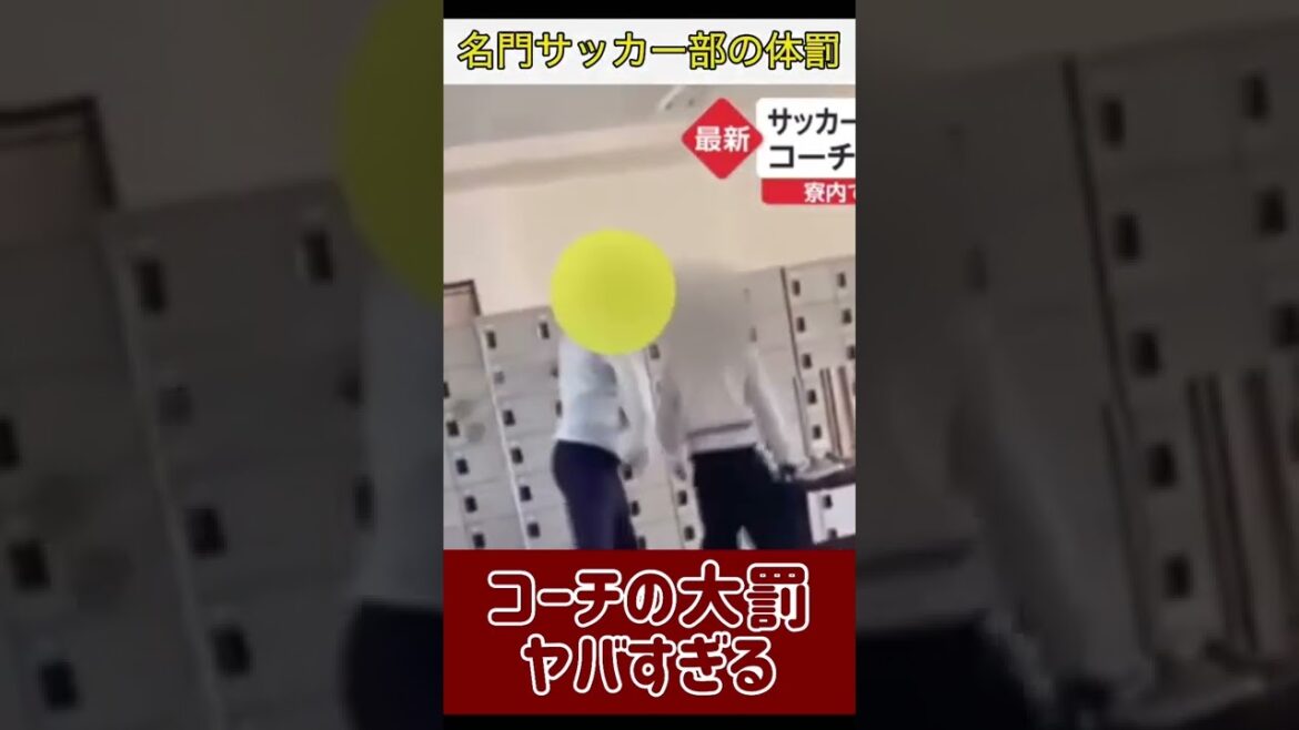 【体罰】熊本の高校サッカー部でコーチが体罰！SNS動画拡散大炎上