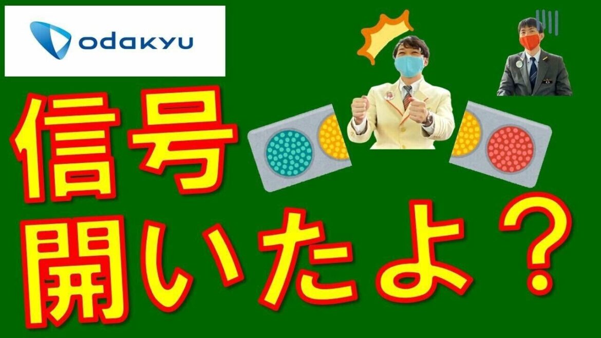 【信号開いたよ？】小田急乗務員がつい使っちゃう業務用語ベスト３！