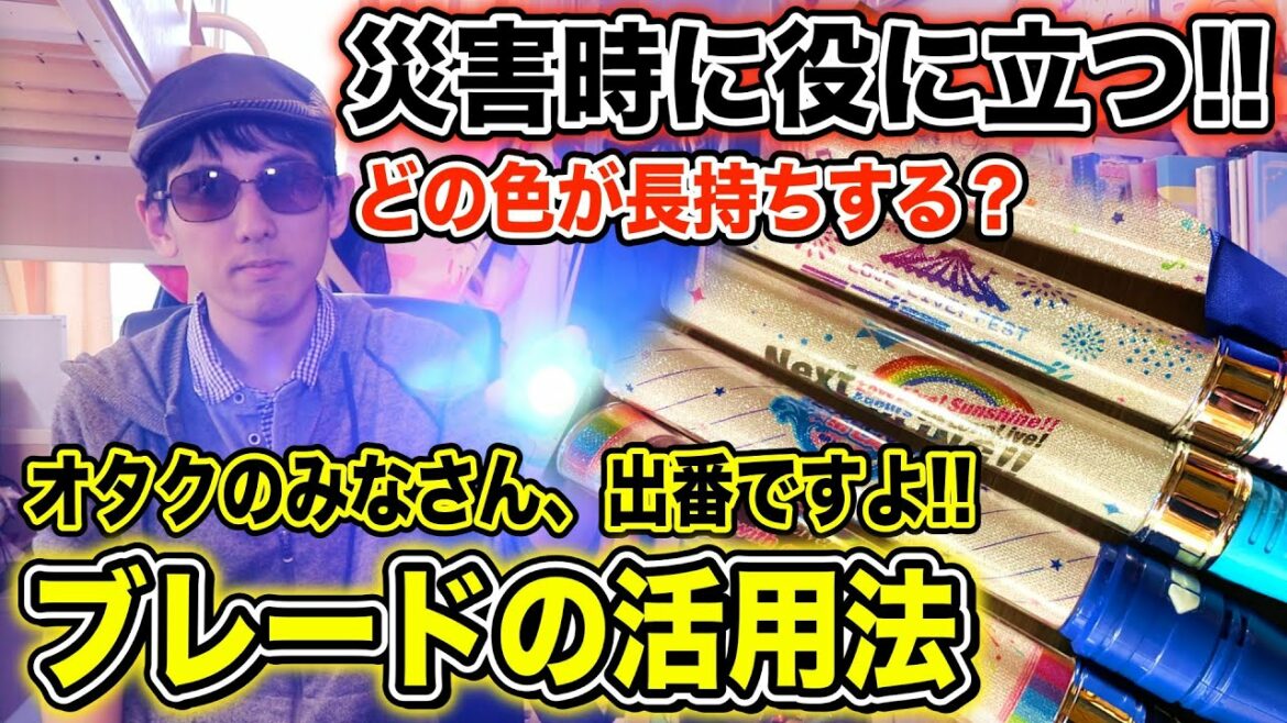 【停電に便利】身近なオタクグッズで地震や災害時に役に立つ方法を徹底解説!!