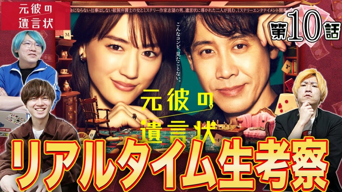 【元彼の遺言状】第10話 このミステリー月9をみんなで楽しもう!【綾瀬はるか】【大泉洋】【生田斗真】 【元彼の遺言状】第10話 このミステリー月9をみんなで楽しもう!【綾瀬はるか】【大泉洋】【生田斗真】