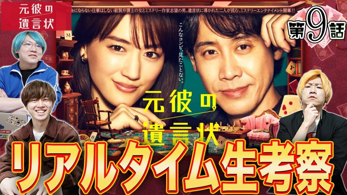 【元彼の遺言状】第9話 このミステリー月9をみんなで楽しもう！【綾瀬はるか】【大泉洋】【生田斗真】