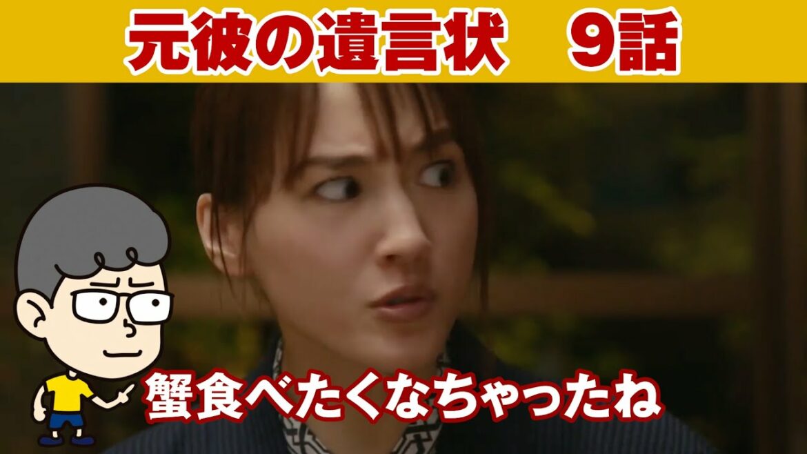【元彼の遺言状 9話】なぜ栄治は篠田を託したのか！蟹食ってる場合じゃ無い！【ハラセンラジオNo.440】