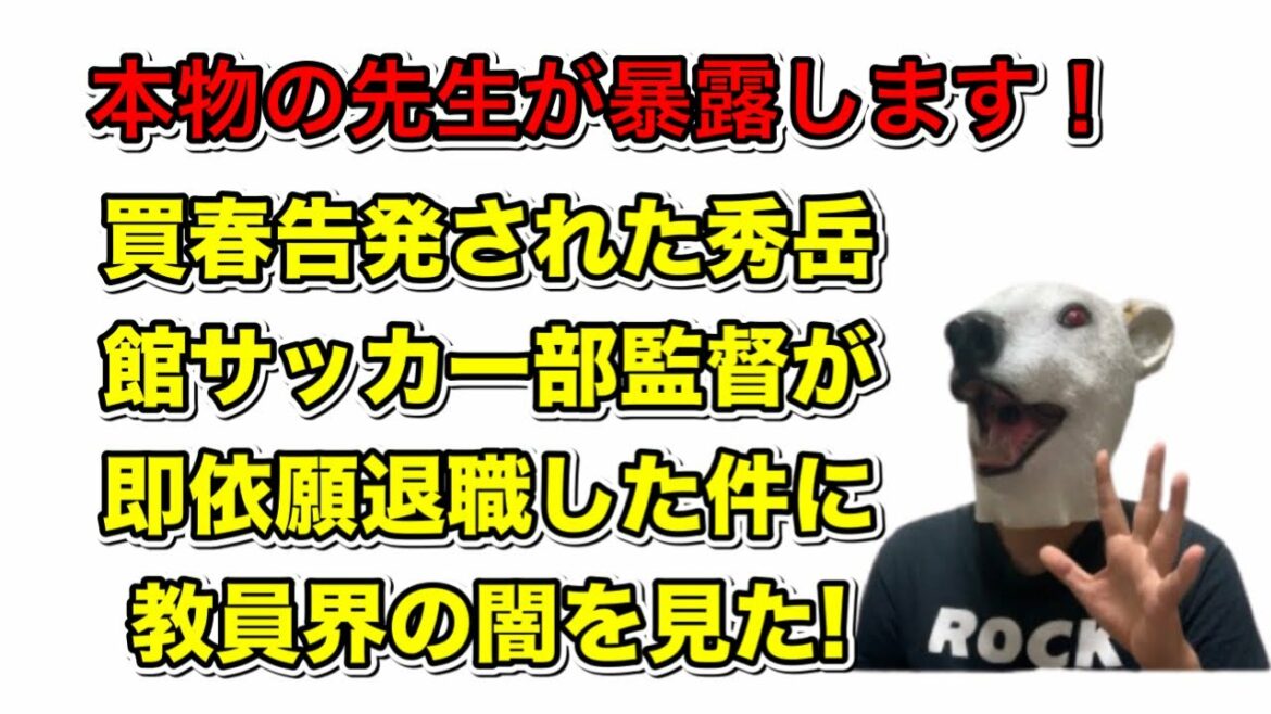 【先生の闇】秀岳館高校サッカー部監督が買春告発までされて即依願退職!教員界の闇そのものな理由とは…?【あるある・教師・高校・学校・男子・SNS・土下座・スッキリ・加藤浩次・暴行・体罰・段原・売春】