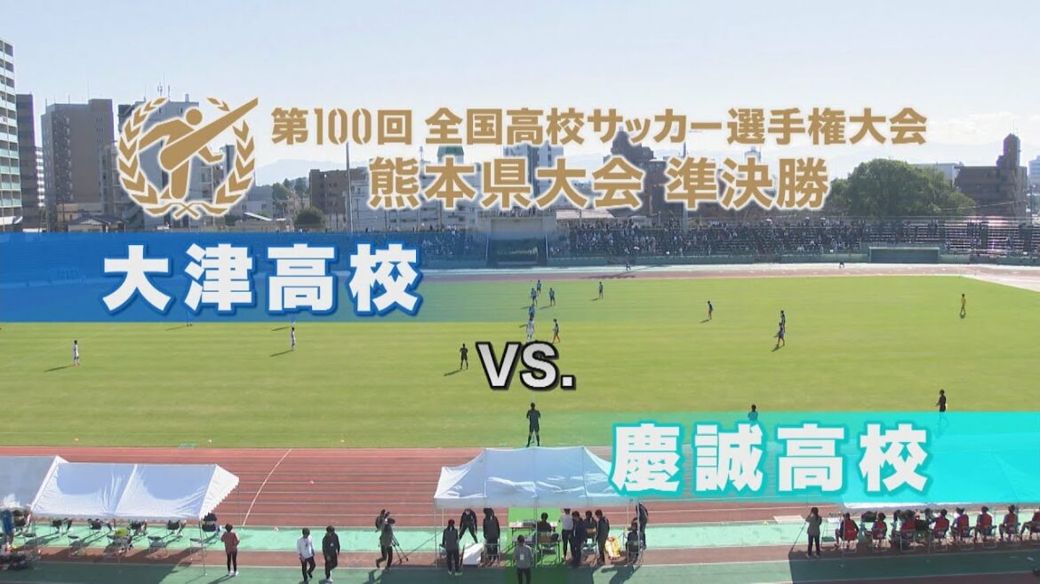 【全国高校サッカー選手権　熊本県大会　準決勝】大津 vs 慶誠