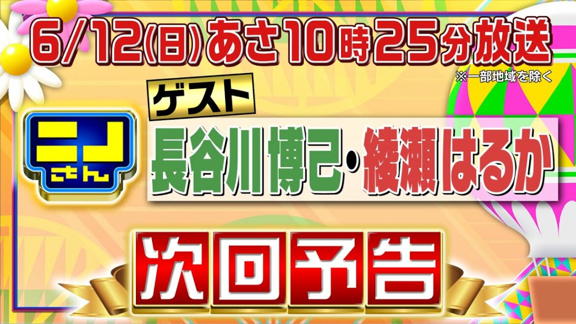 【公式】ニノさん6月12日(日)あさ10時25分▼長谷川博己＆綾瀬はるかが食べたいカレー＆会員制お肉＆売り切れ蕎麦SP▽ハプニング続出の手相占いで意外な本性が明らかに!?▼爆笑ブラックジャック