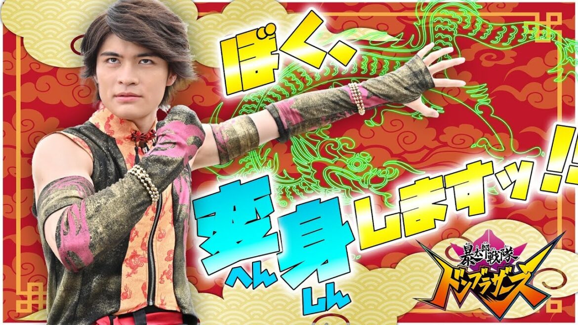 【初・変・身♪】ぼく、変身しますッ！！！#ドンブラザーズ #スーパー戦隊