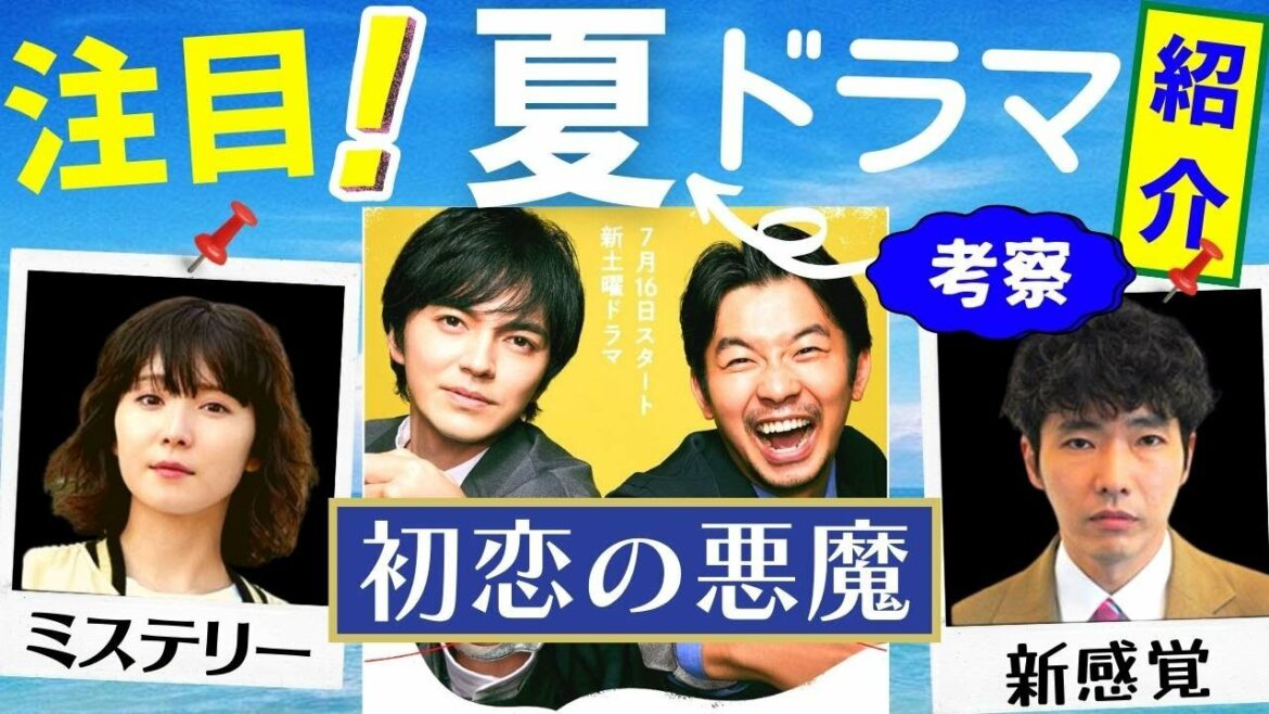 【初恋の悪魔】あらすじ・キャスト紹介！林遣都×仲野太賀W主演×松岡茉優×柄本佑／日テレ7月16日スタートの土曜ドラマ／脚本家・坂元裕二が送るミステリアスコメディー／第1話直前【夏ドラマ2022】