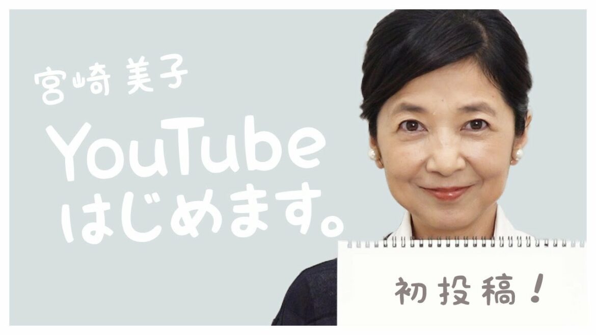 【初投稿】宮崎美子 よしよし。ちゃんねる始めます！