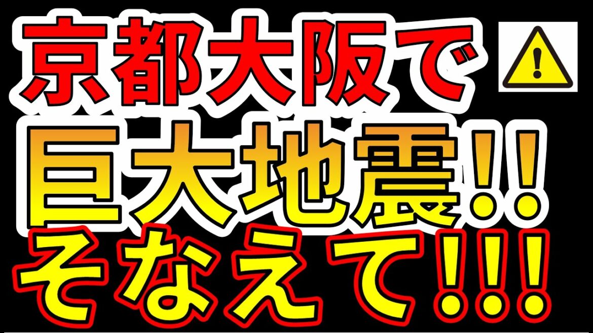 【前兆！】京都と大阪は今すぐ巨大地震に備える必要があります！わかりやすく解説します！