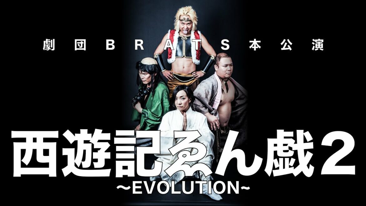 【劇団BRATS本公演】『西遊記ゑん戯２~EVOLUTION~』ダイジェスト映像