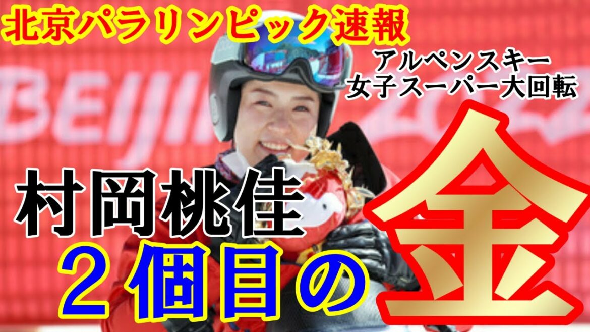 【北京パラ 速報】村岡桃佳選手 ２個目の金メダル獲得‼北京パラリンピックアルペンスキー女子スーパー大回転