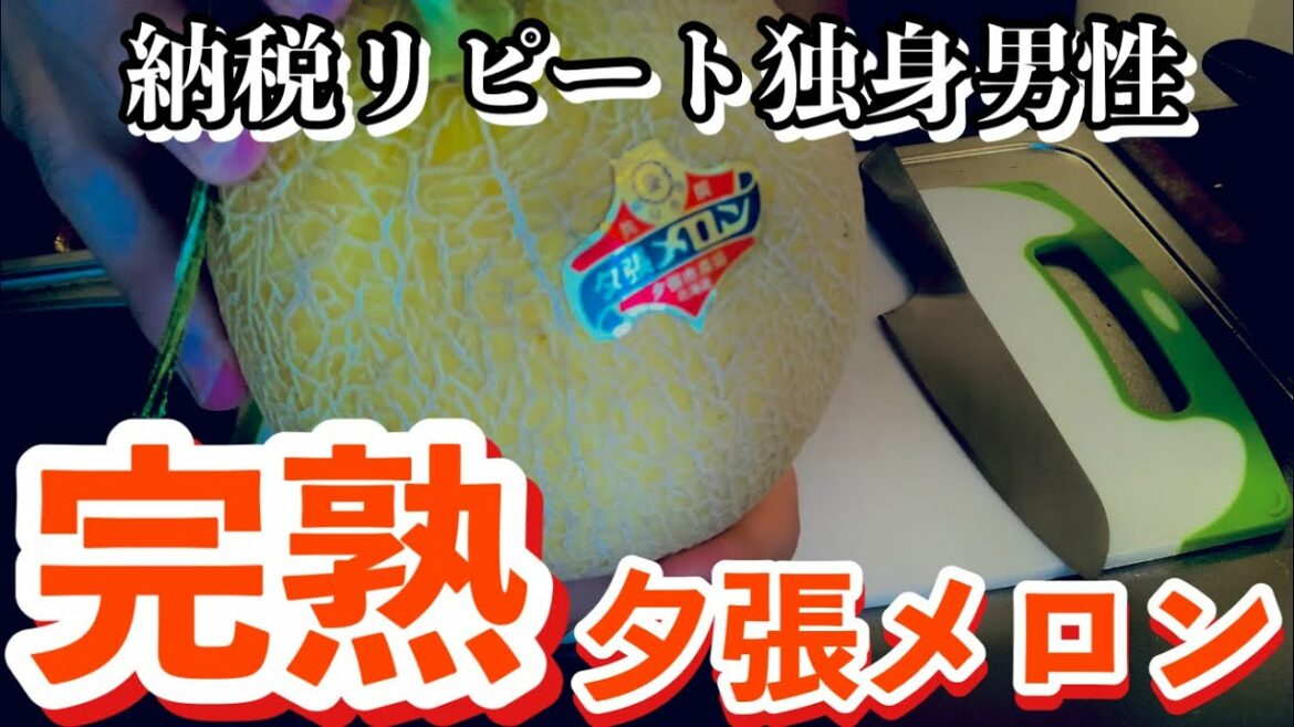 【北海道土産】ふるさと納税ガチ勢が完熟メロンを切って喰う（北海道夕張市）