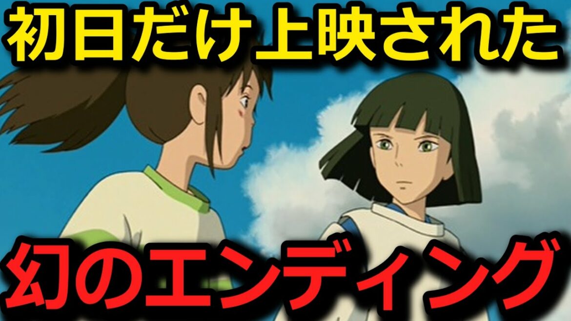 【千と千尋⑬】実は公開初日だけ上映された幻のエンディングが存在した！？千と千尋の神隠し 完全解説 ＃岡田斗司夫 ＃切り抜き