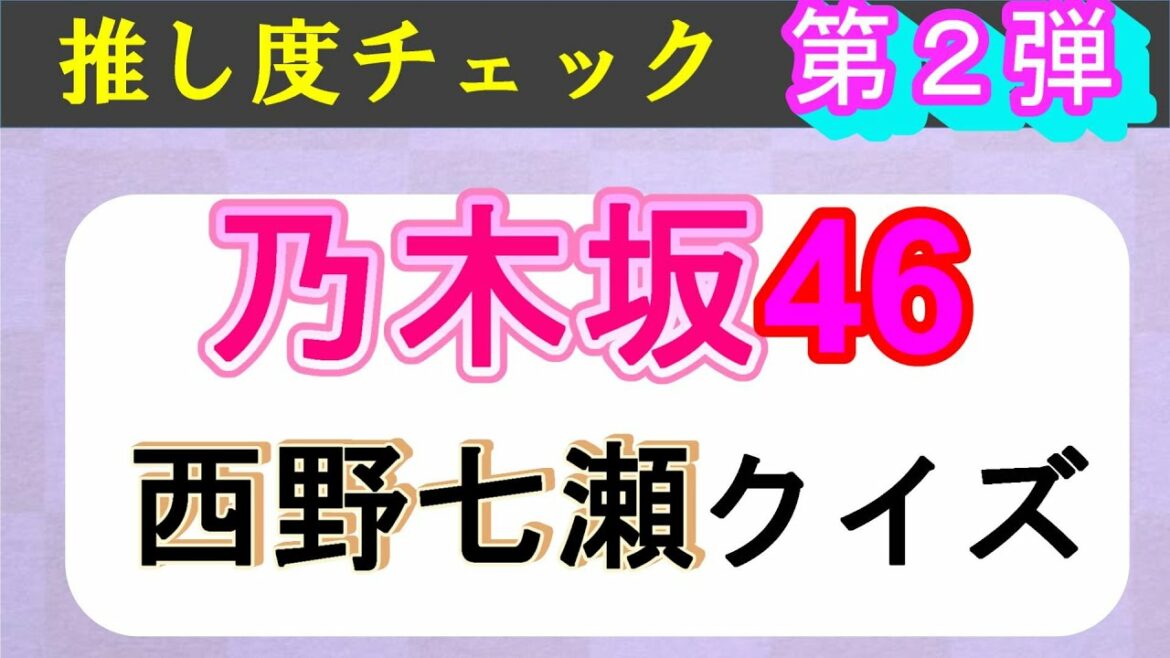 【半分正解でもすごい　第2弾】西野七瀬クイズ｜乃木坂46　1期生　nogizaka46　nishino nanase