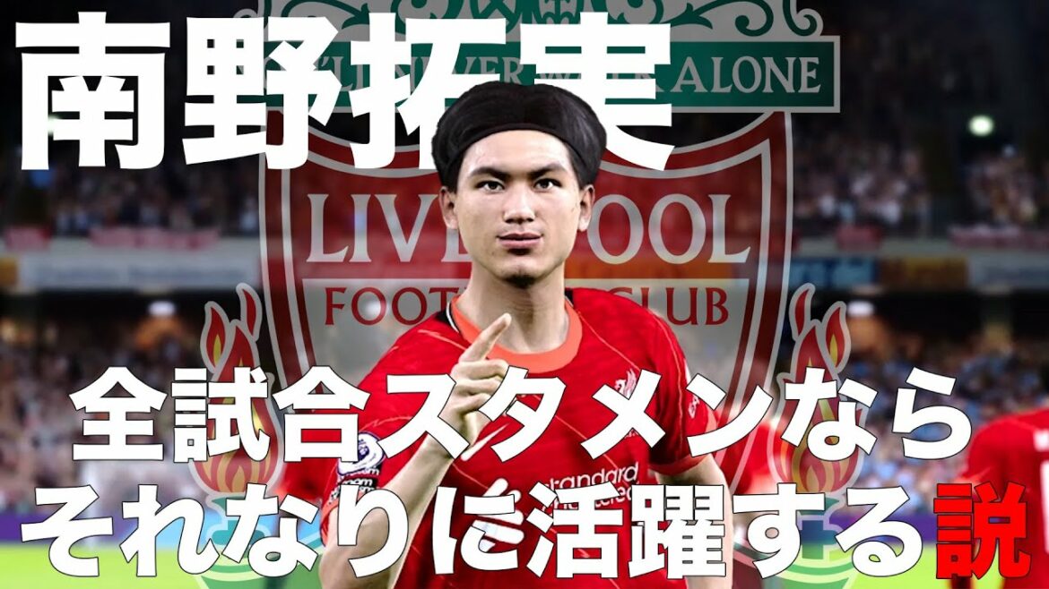 【南野拓実】全試合スタメンならそれなりに活躍する説！
